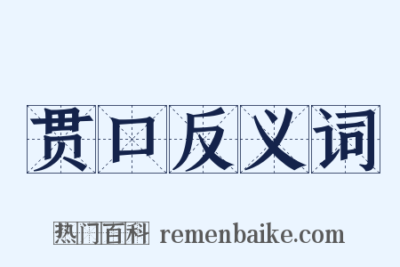 贯口反义词是什么意思的图片